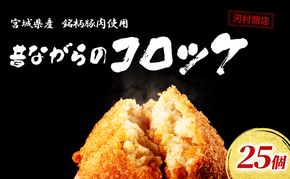 コロッケ 25個 セット 詰め合わせ 大容量 冷凍コロッケ