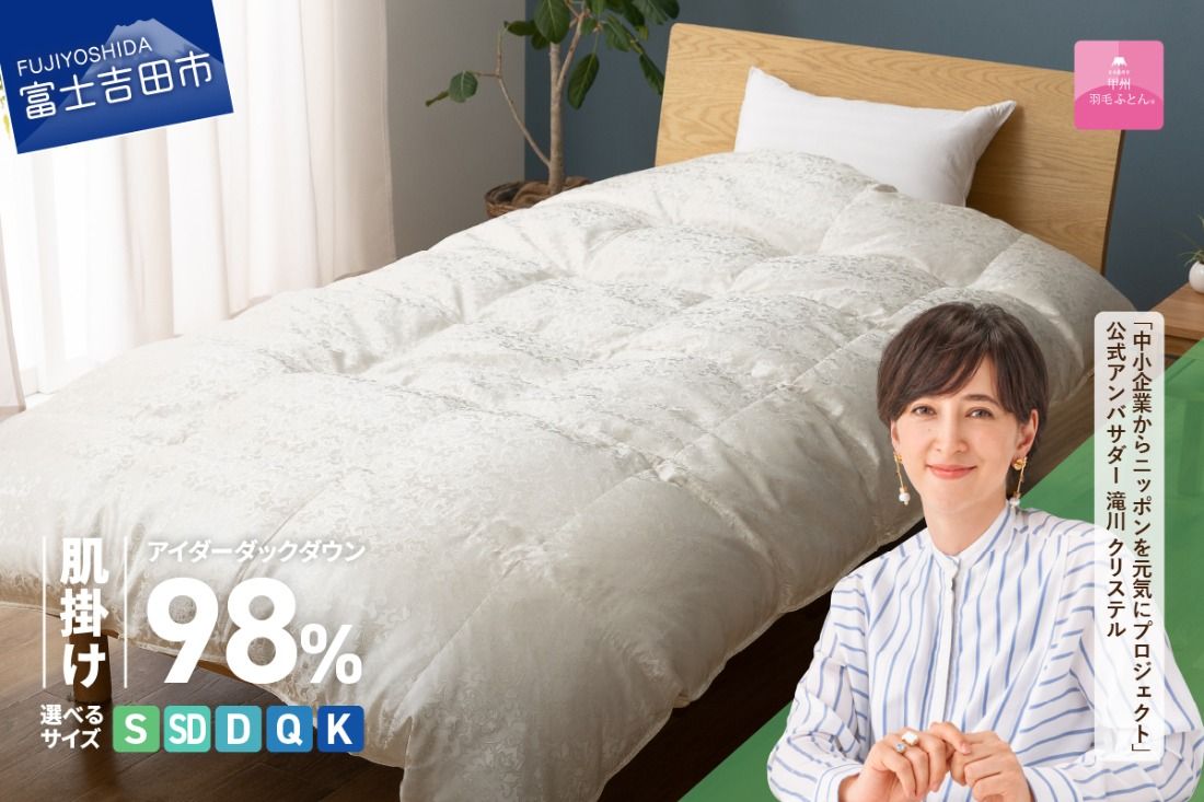[甲州羽毛ふとん]肌掛けシルクジャガード手選別アイダーダウン[選べるサイズ]シングル/セミダブル/ダブル/クイーン/キング 羽毛ふとん 掛け布団 シルクジャガード 肌掛け 布団 アイダーダウン 山梨 富士吉田