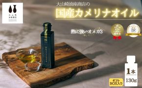 熱で壊れにくいオメガ3！大山崎油座商店のカメリナオイル 130g 1本 ギフト箱入り