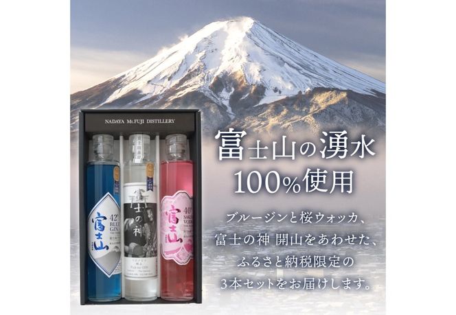 富士山桜ウォッカ＆ブルージン＆富士の神　ギフト箱セット　各200ml 酒 洋酒 蒸留酒 アルコール スピリッツ クラフトジン クラフトウォッカ ギフト 贈答 ふるさと納税限定 山梨 富士吉田
