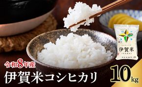 コシヒカリ 伊賀米 令和8年産 10kg 精米 伊賀ふるさと農業協同組合 白米 お米 米 ごはん もっちり 産地直送 農家直 三重県 名張市 新米 美味しい おいしい 銘柄米 令和 炊き立て 食感 無農薬 有機 こだわり 旨い 甘い 伊賀 三重