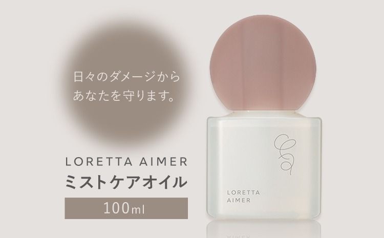 ヘアオイル ロレッタ エメ ミストケアオイル 100ml [30日以内に出荷予定(土日祝除く)]茨城県 結城市 化粧品 ヘアケア loretta aimer オイル ミスト スタイリング剤[配送不可地域あり]---yuki_s_5_100ml---