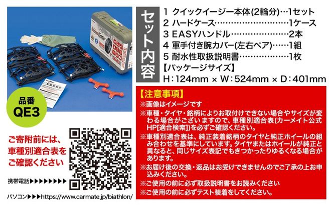 タイヤ チェーン QE3 非金属タイヤチェーン バイアスロン ・ クイックイージー キット 2本分 株式会社カーメイト《90日以内に出荷予定(土日祝除く)》茨城県 結城市 ブラック 雪路 走行 雪積 雪 冬 冬支度 安全 安心 簡単 装着 JASAA認定 純正 正規品 帰省 仕事 グリップ性能 柔軟 高性能 国内生産 高耐久【配送不可地域あり】(沖縄・離島)---yuki_kmt_9_1s---