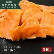 讃岐の極上スモークサーモン切落し 540g 魚貝類 加工食品 美味しい脂 濃い旨味 ノルウェー産 アトランティックサーモン 