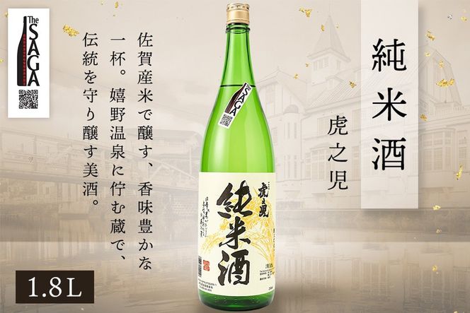 The SAGA認定酒 純米酒 飲み比べ2本セット(1.8L×2)【日本酒 虎之児 松浦一 純米酒 井手酒造 松浦一酒造 冷酒 熱燗 お取り寄せ】 (H116262)