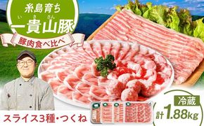 一貴山豚 しゃぶしゃぶ 食べ比べセット 糸島市 / いきさん牧場 鍋 しゃぶしゃぶ 豚しゃぶ 肩ロース ロース つくね バラ 豚バラ [AGB001] 豚しゃぶ しゃぶしゃぶ 肩ロース 豚バラ 豚つくね つくね 冷蔵 豚肉 ギフト