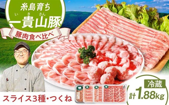 一貴山豚 しゃぶしゃぶ 食べ比べセット 糸島市 / いきさん牧場 鍋 しゃぶしゃぶ 豚しゃぶ 肩ロース ロース つくね バラ 豚バラ [AGB001] 豚しゃぶ しゃぶしゃぶ 肩ロース 豚バラ 豚つくね つくね 冷蔵 豚肉 ギフト