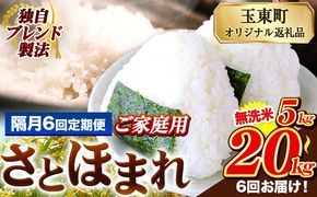 【隔月6回定期便】熊本県産 さとほまれ 無洗米 ご家庭用 定期便 選べる 5kg 10kg 20kg 《お申込み翌月から出荷》 熊本県 玉名郡 玉東町 米 こめ コメ ブレンド米 送料無料---gkt_lcl_461_ev2mo6---