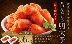 【 6ヶ月定期便 】 辛子明太子 「 昔ながらの明太子 」 500g×2個セット （ 小切れタイプ ） 明太子 辛子明太子 辛子 冷凍 めんたいこ 魚介類 魚介 海鮮 辛子めんたいこ おかず 定期 定期便 小切れ たらこ
