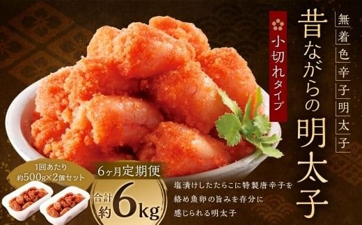 【 6ヶ月定期便 】 辛子明太子 「 昔ながらの明太子 」 500g×2個セット （ 小切れタイプ ） 明太子 辛子明太子 辛子 冷凍 めんたいこ 魚介類 魚介 海鮮 辛子めんたいこ おかず 定期 定期便 小切れ たらこ