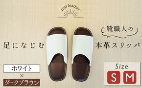 靴職人手作りの本革「スリッパ」 ホワイト×ダークブラウン （Ｓ・Ｍ） ルームシューズ 部屋履き 雑貨 日用品 革 本革 高級 ギフト プレゼント 贈答 白 茶 災害 H066-039