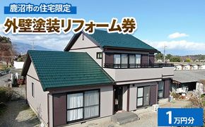 鹿沼市の住宅限定　外壁塗装リフォーム券1万円分