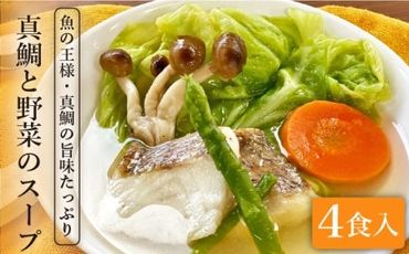 糸島産 天然 真鯛 と 野菜 の 本格 スープ 4食入 《糸島》【徳栄丸】 [APD004]