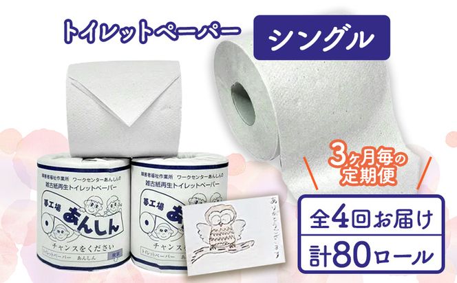 トイレットペーパー定期便「A」【障がい者支援の返礼品】 雑貨 日用品 生活支援 サポート 