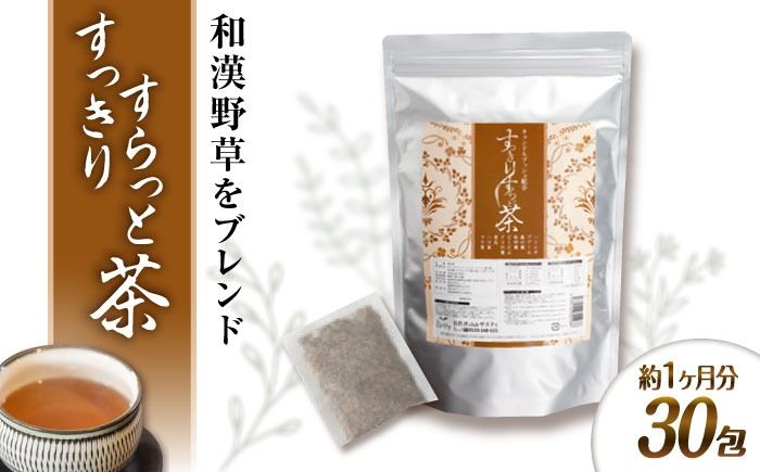 [約1か月分 ]すっきりすらっと茶 糸島市 / 株式会社ピュール[AZA241] お茶 茶 茶葉 健康 和漢野草 ティーバック