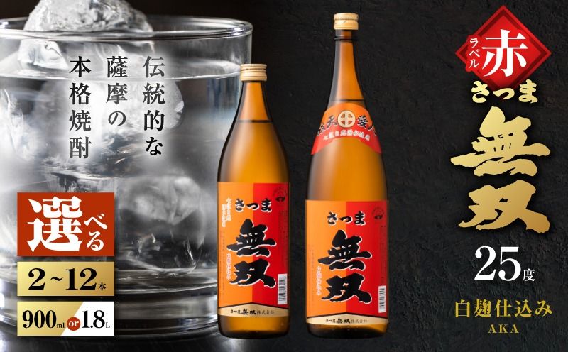 [選べる容量]さつま無双 赤ラベル 芋焼酎 25度(2本〜12本/900ml or 1.8L)