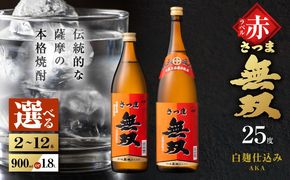＜選べる容量＞さつま無双 赤ラベル 芋焼酎 25度（2本～12本/900ml or 1.8L）　K377-005