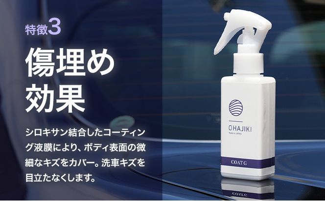 車用品 OHAJIKI コートG 株式会社トーレストジャパン《30日以内に出荷予定(土日祝除く)》 熊本県 大津町 車 自動車用 コーティング剤 おはじき 車用 コーティング---so_tltctg_30d_25_13000---