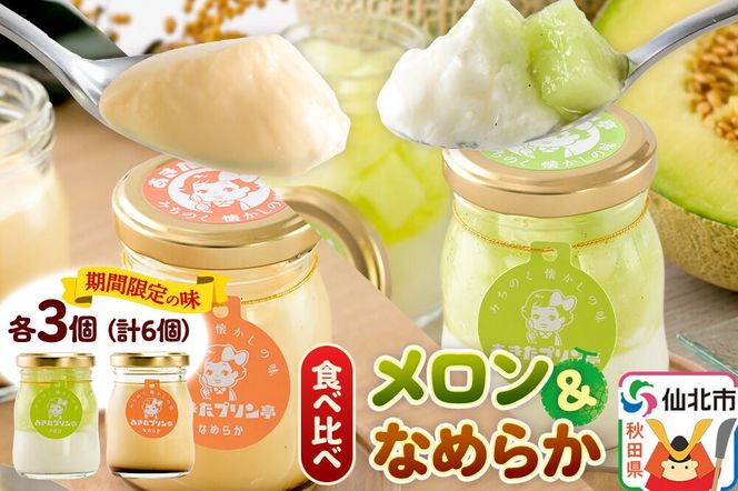 あきたプリン亭 食べ比べ！メロン＆なめらかプリンセット 各3個 計6個入り [手作り あきたプリン亭 ぷりん メロン なめらか お菓子 洋生菓子 洋菓子 高級 お取り寄せ スイーツ ギフト プレゼント 詰め合わせ]|02_apt-300301