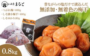 昔ながらの塩だけで漬込んだ無添加・無着色の梅干0.8kg【梅干 梅干し ウメボシ うめぼし 梅干 梅 ウメ お家用 家庭用 国産 無添加 無着色 神奈川県 小田原市 】 142069_AD002