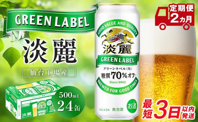 【仙台工場産】2ヶ月定期便 キリン 淡麗グリーンラベル 500ml×24缶【定期便 キリン お酒 アルコール アルコール飲料 晩酌 家飲み 宅飲み 飲み会 集まり バーベキュー BBQ イベント 飲み物 缶ビール 】 ● 041009_BZ005