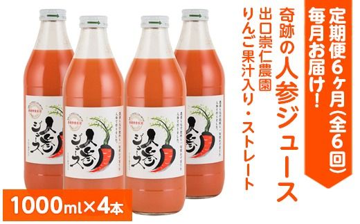 [定期便6ヶ月(全6回)]1000ml×4本を毎月お届け!奇跡の人参ジュース 出口崇仁農園りんご果汁入り・ストレート ※離島への配送不可
