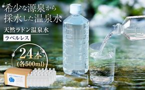 きららの湯 ラドン温泉水（飲用）ラベルレスボトル 500ml × 24本 糸島市 / 株式会社フリーザーシステム 二丈温泉きららの湯 ミネラルウォーター 天然水[APQ001]