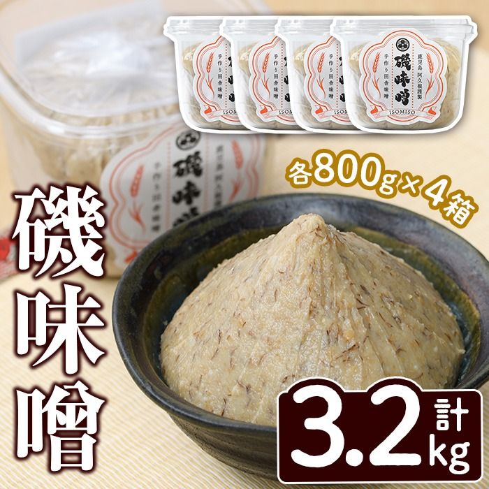 磯味噌〜ISOMISO〜(800g×4箱・計3.2kg) 味噌 みそ 麦味噌 加工品 調味料 味噌汁[田舎みそ磯畑〜ISOMISO〜]a-11-36-z