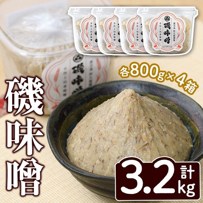 磯味噌～ISOMISO～(800g×4箱・計3.2kg) 味噌 みそ 麦味噌 加工品 調味料 味噌汁【田舎みそ磯畑～ISOMISO～】a-11-36