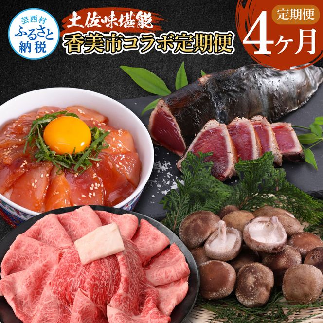 【CF-R7hbk】t059kyf-tka-kks　土佐味堪能香美市コラボ4ヶ月定期便 かつおのタタキ×1.5kg 御在所しいたけ 土佐和牛霜降りスライス(うで)×450g マグロの漬け丼の素 80g×5Pセット 鰹 訳あり 椎茸 牛肉 ウデ肉 鮪