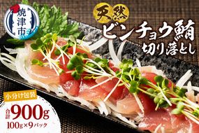 a10-1280　天然 ビンチョウマグロ 一口サイズカット 刺身 小分け セット 1パックあたり 100g 海鮮丼 刺身 寿司 漬け丼 焼津 海の極 900g（100g×9パック）