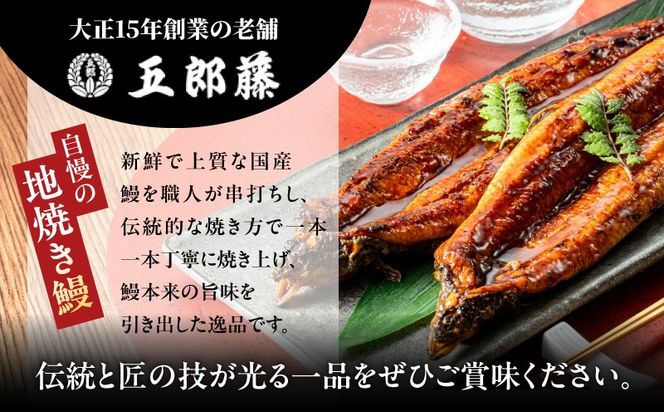 099H5075 【訳あり】老舗「五郎藤」関西風地焼き 国産有頭旨鰻 170g前後×1尾 うなぎ ウナギ 蒲焼き 炭火