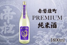 帝松  純米酒 PREMIUM 赤磐雄町純米生原酒 1.8L [松岡醸造 埼玉県 小川町 412] 日本酒 清酒 純米 酒 お酒 おさけ 一升瓶 1800ml 冷蔵 osake