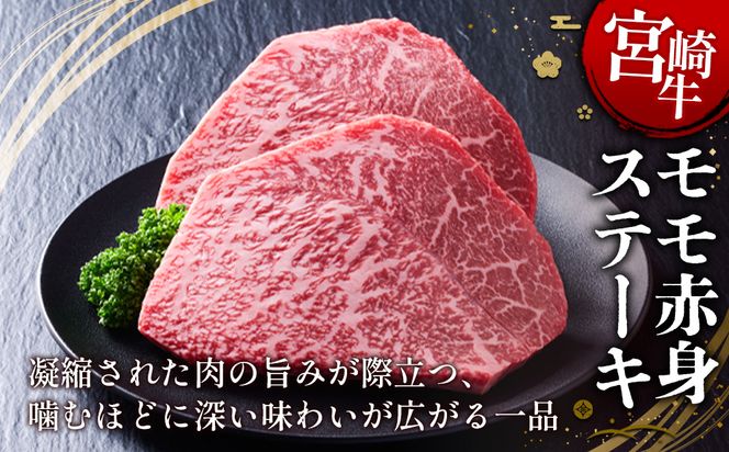 【宮崎牛】ステーキ モモ赤身 400g (200g×２P) 真空パック 冷凍