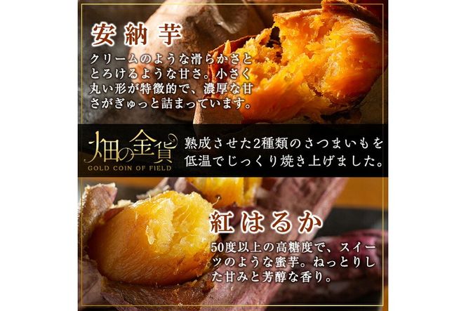 a800 ＜先行予約受付中！2024年4月以降順次発送予定＞畑の金貨・冷凍焼き芋セット(安納芋1kg・紅はるか2kg)計3kg【甘いも販売所】姶良市 焼芋 おやつ