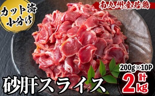南九州産若鶏砂肝スライス 計2kg a1-136