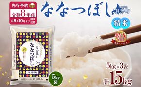 【令和8年産先行予約】北海道 令和8年産 ななつぼし 5kg×3袋 計15kg 特A 精米 米 白米 ご飯 お米 ごはん 国産 ブランド米 おにぎり ふっくら 常温 お取り寄せ 産地直送 送料無料 月形 