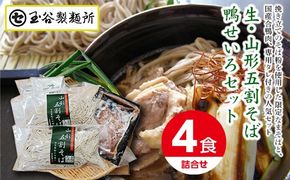 FYN9-412 山形県西川町 生・山形五割そば鴨せいろセット 詰め合わせ 詰合せ 山形県 西川町