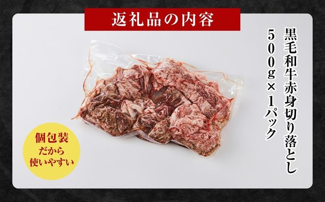 黒毛和牛赤身切り落とし 0.5kg ( 500g × 1パック ) 【選べる配送月】小分け 個包装 便利 牛肉 焼肉 焼き肉 お肉 肉 焼くだけ 冷凍 たれ 味付き BBQ アウトドア キャンプ 人気 おすすめ 神奈川 川崎