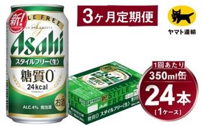 【3ヶ月定期便】スタイルフリー（合計72本）350ml×毎月1ケース（24本）=計3回 お届け | アサヒビール 酒 お酒 ビール 発泡酒 Asahi super dry 缶ビール 缶 ギフト 内祝い 茨城県守谷市 酒のみらい mirai