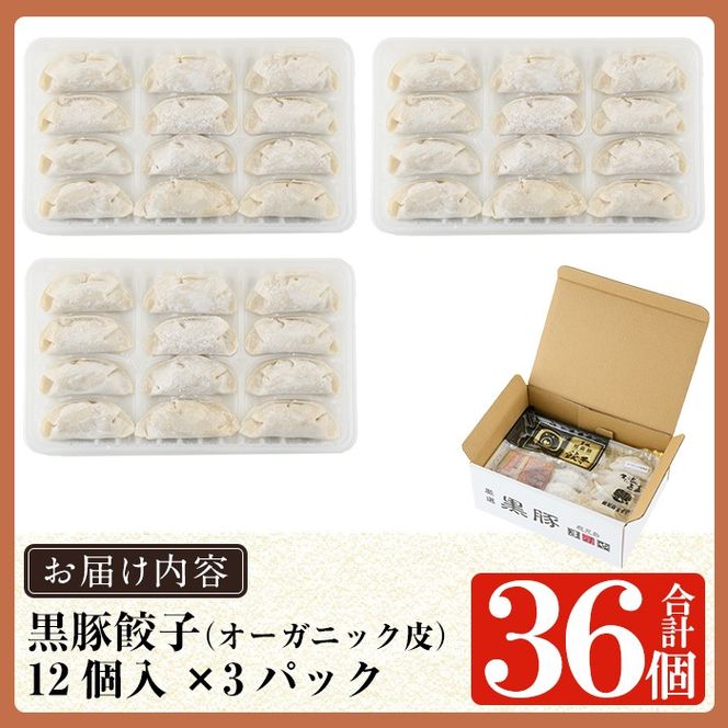 ＜年内発送＞＜パック数が選べる＞鹿児島黒豚「短鼻豚」餃子セット(オーガニック皮使用)(計36個～84個・1P12個入) 【鹿児島ますや】姶良市 ギョーザ 餃子 無添加 惣菜 おかず おつまみ 冷凍 黒豚 国産野菜 ぎょうざ a006 a308