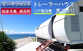 【ビーチフロント】【知多半島　美浜町】　トレーラーハウス　ペア宿泊券　素泊まり