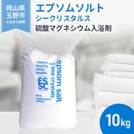 エプソムソルト シークリスタルス 入浴剤 10kg  バスソルト バス用品 リラックス 硫酸マグネシウム 