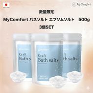 3個セット MyComfort バスソルト エプソムソルト　500g × 3個 141305_MA03