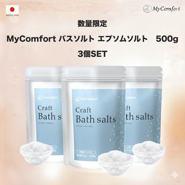 3個セット MyComfort バスソルト エプソムソルト　500g × 3個 141305_MA03