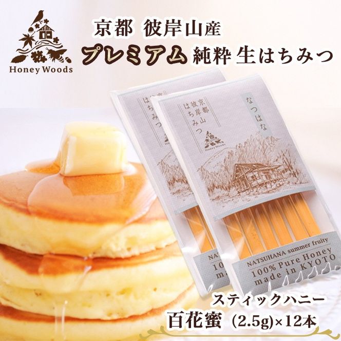 お試し 京都・彼岸山 徳用 天然 はちみつ 百花蜜 お試しスティック12本 Honey Woods《純粋 非加熱 国産 完熟 無添加 生はちみつ 家庭用 蜂蜜 健康 ダイエット》訳あり