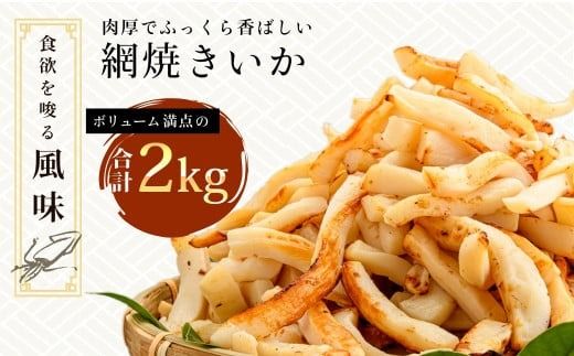 【道水】皮無し網焼きいか 醤油味2kg (500g×4パック) 北海道直送_HD108-002