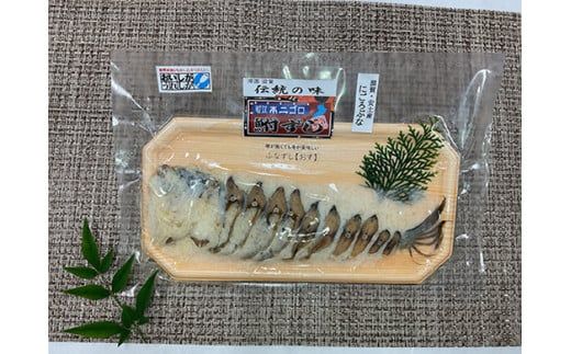 近江本にごろ　ふなずし　おす100ｇスライス×10ｐ【AD39W】（滋賀県　近江八幡市）