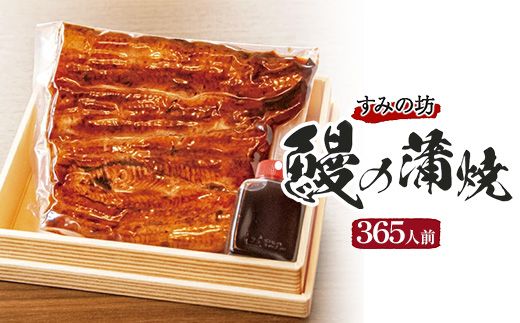 すみの坊　鰻の蒲焼365人前（真空パック365枚）｜うなぎ ウナギ 個包装 小分け 晩ご飯 夜ご飯 おかず お惣菜 一品料理 逸品 丑の日 土用の丑の日 団らん ご馳走 ごちそう お祝い ハレの日 簡単 特製 グルメ お取り寄せグルメ