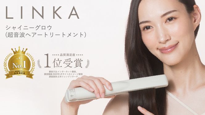 LINKA シャイニーグロウ （超音波ヘアートリートメント) 超音波 ヘアケア 髪 美容 リンカ トリートメント [EV02-NT]